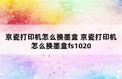 京瓷打印机怎么换墨盒 京瓷打印机怎么换墨盒fs1020